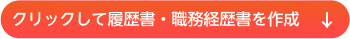 履歴書ボタン